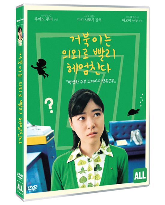 거북이는 의외로 빨리 헤엄친다 [TURTLES SWIM FASTER THAN EXPECTED]