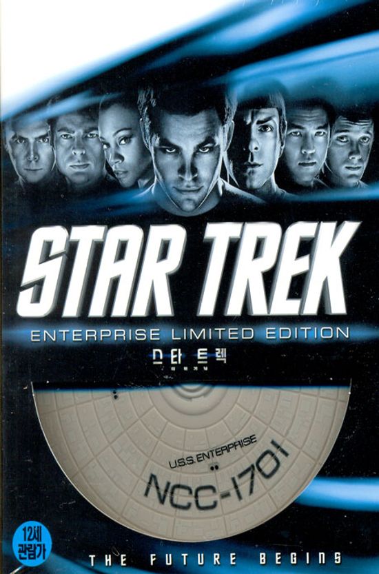 스타트렉: 더비기닝 [엔터프라이즈 한정판] [STAR TREK L.E]