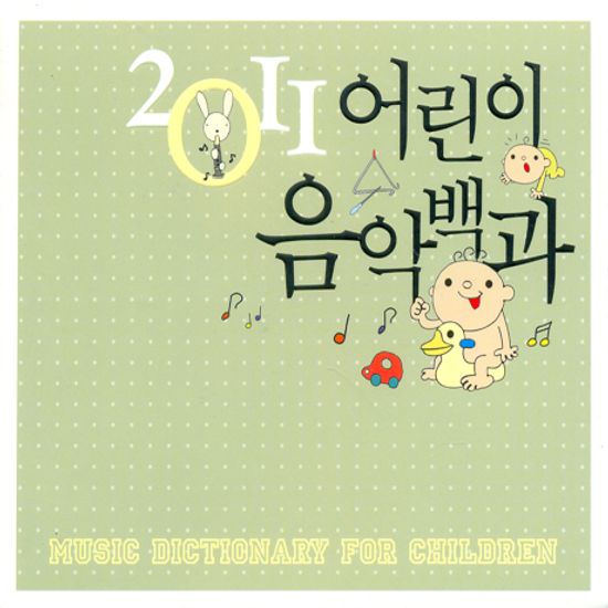 2011 어린이 음악백과 [MUSIC DICTIONARY FOR CHILDREN]
