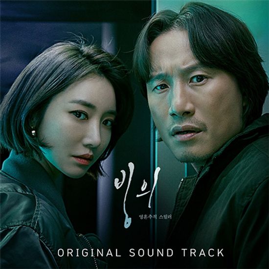 빙의: 영혼추적 스릴러 [OCN 수목드라마]