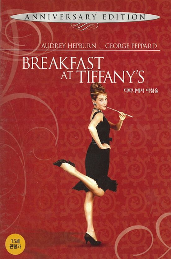티파니에서 아침을 A.E [BREAKEAST AT TIFFANY`S]