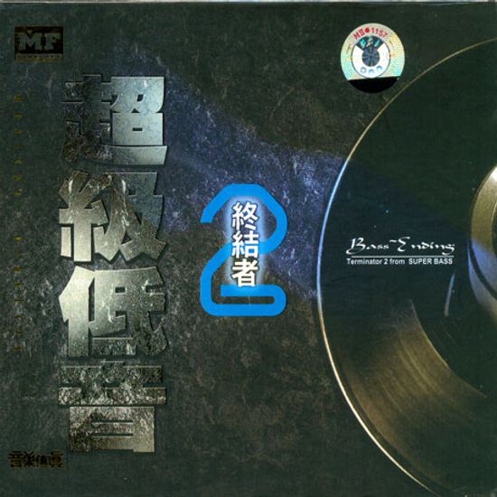 BASS ENDING 2: TERMINATOR FROM SUPER BASS IN AUDIOPHILE [HECM SUPER MASTERING]