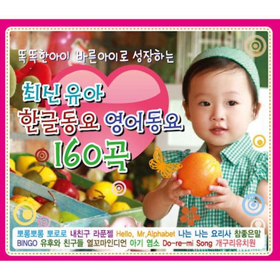 최신 유아 한글동요 영어동요 160곡