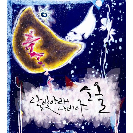 달빛 아래 나비야