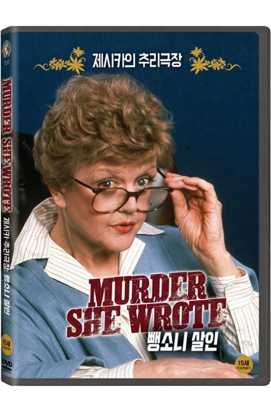 제시카의 추리 극장: 뺑소니 살인 [MURDER SHE WROTE: HIT AND RUN AND HOMICIDE]