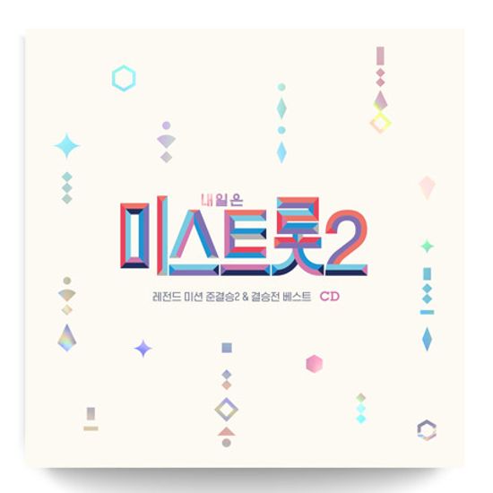 내일은 미스트롯 2 [레전드 미션 준결승 2 & 결승전 베스트]