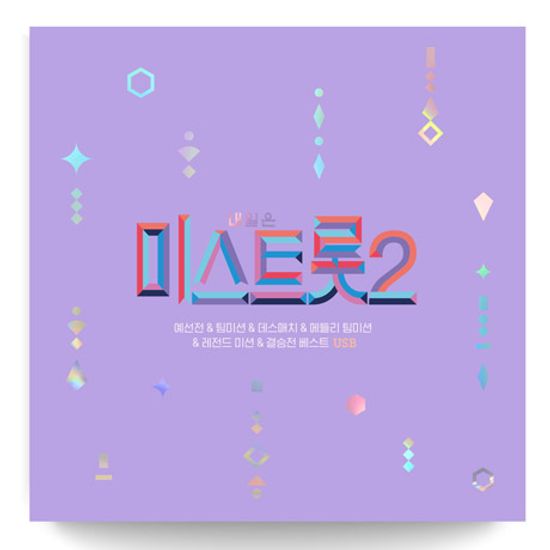내일은 미스트롯 2 [메들리 예선전/ 팀미션/ 데스매치/ 메들리 팀미션/ 레전드 미션/ 결승전] [USB]