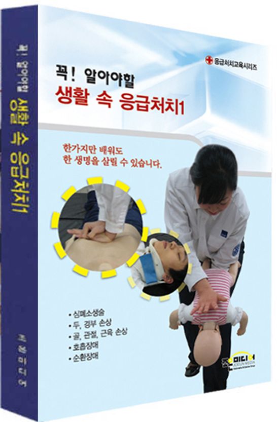 꼭! 알아야 할 생활속 응급처치 1