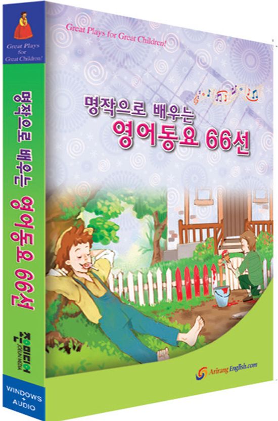 명작으로 배우는 영어동요 66선