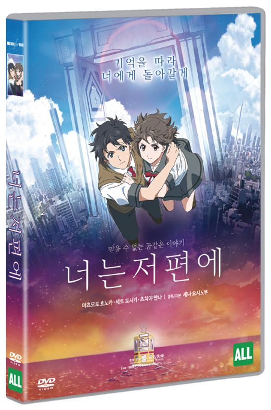 너는 저편에 [君は彼方]