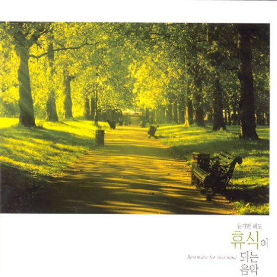 듣기만 해도 휴식이 되는 음악