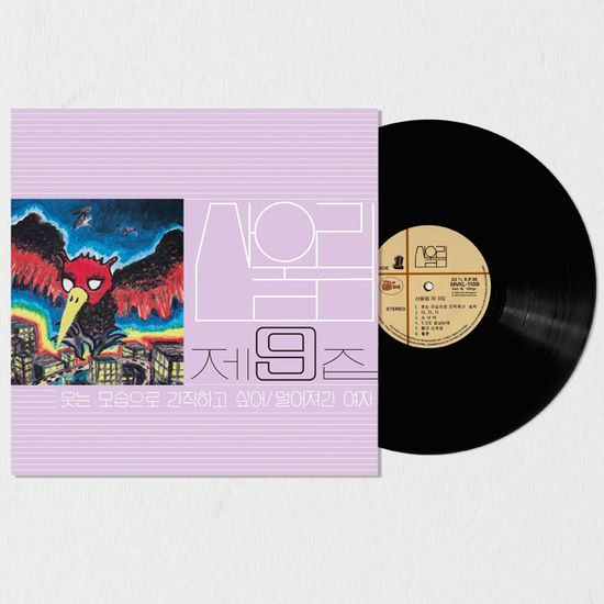 9집 웃는 모습으로 간직하고 싶어 [180G LP]