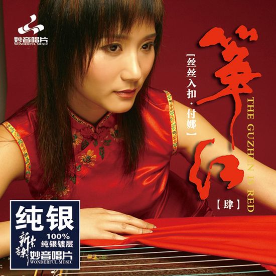 箏紅 3 [THE GUZHEN IS RED 3] [DSD MASTERING]
