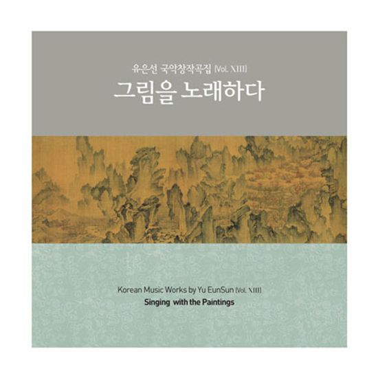 국악 창작곡집 VOL.13: 그림을 노래하다.