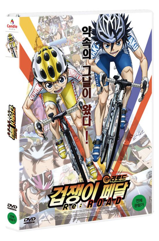 겁쟁이 페달: 리로드