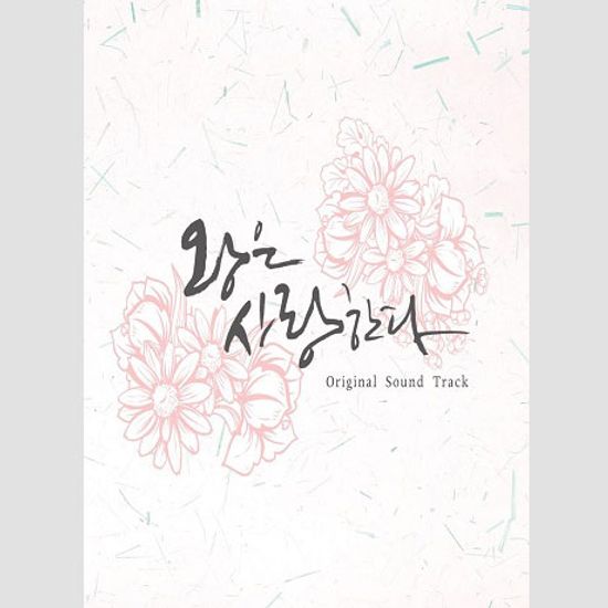 왕은 사랑한다 [MBC 월화드라마]