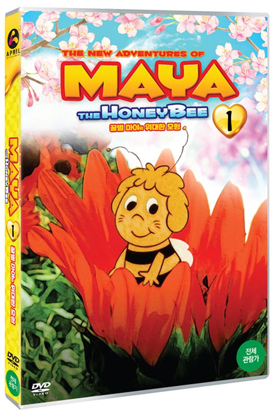꿀벌 마야의 위대한 모험 1 [みつばちマ一ヤの冒險]