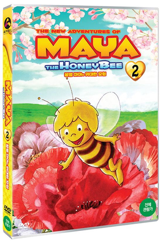 꿀벌 마야의 위대한 모험 2 [みつばちマ一ヤの冒險]