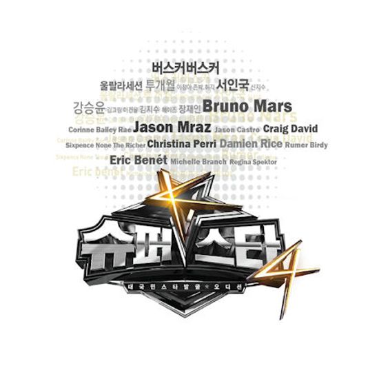 슈퍼스타 K 4 [가요+팝 컴필레이션]