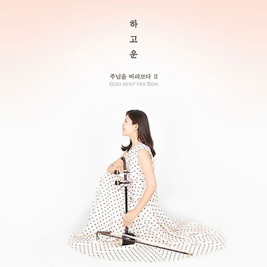 주님을 바라보다 Ⅱ