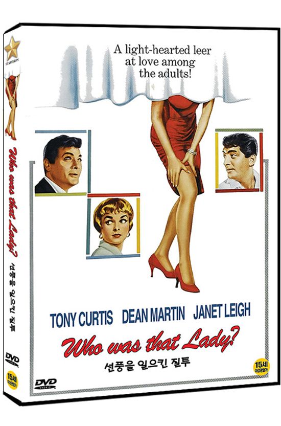 선풍을 일으킨 질투 [WHO WAS THAT LADY?]