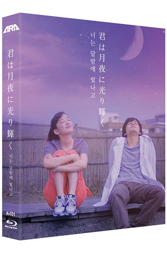 너는 달밤에 빛나고 [풀슬립] [君は月夜に光り輝く]