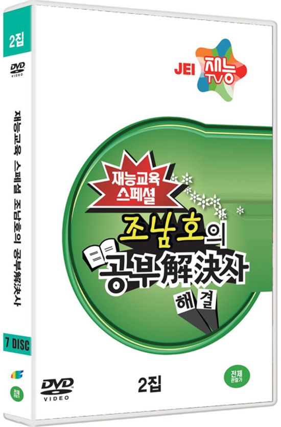 조남호의 공부해결사 2집 [재능교육 스페셜]