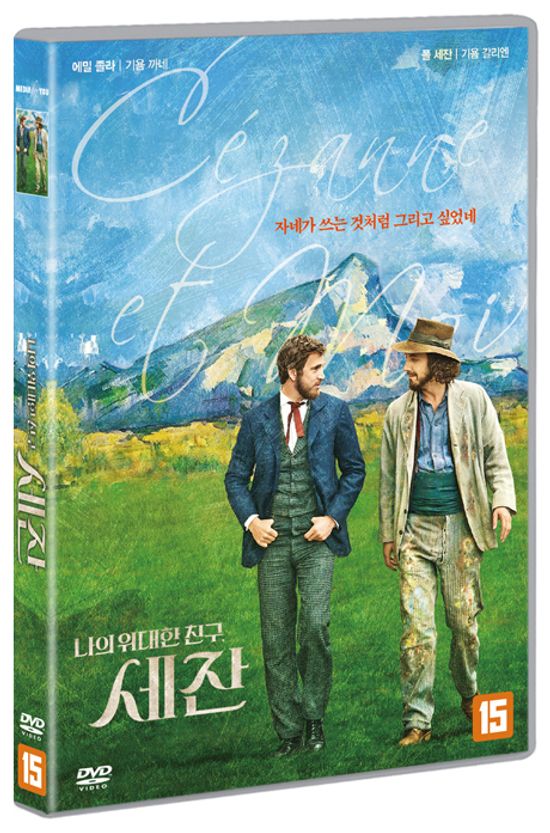 나의 위대한 친구 세잔 [CEZANNE ET MOI]