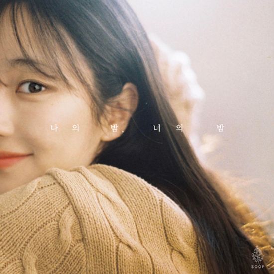 나의 밤, 너의 밤 [정규 4집]