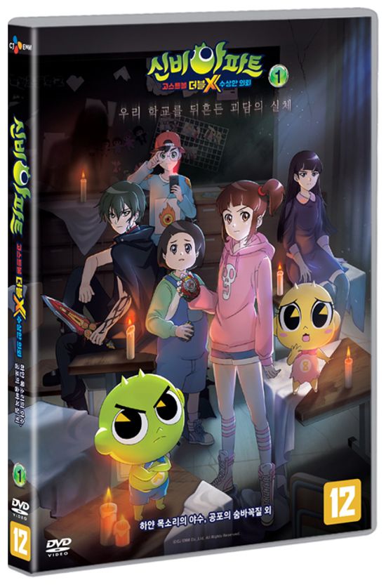신비아파트: 고스트볼 더블X 수상한 의뢰 VOL.1 [하얀 목소리의 야수, 공포의 숨바꼭질 외]
