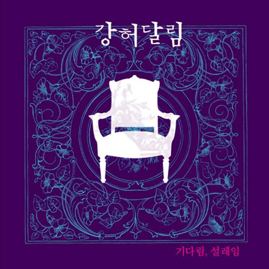 기다림, 설레임