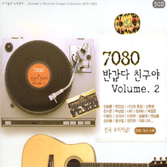 7080 반갑다 친구야 VOL.2