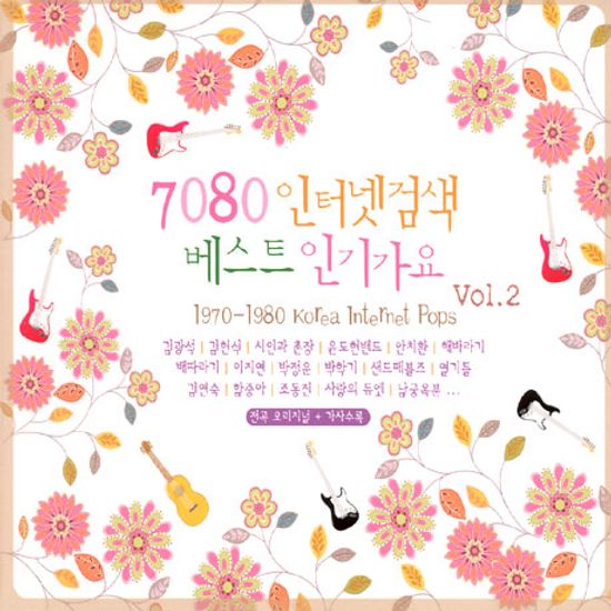7080 인터넷검색 베스트 인기가요 VOL.2