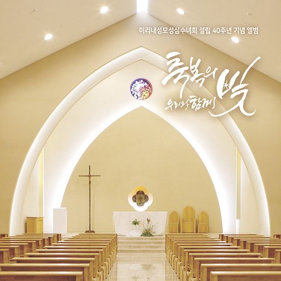 축복의 빛 우리와 함께 [수녀회 설립 40주년 기념 앨범]