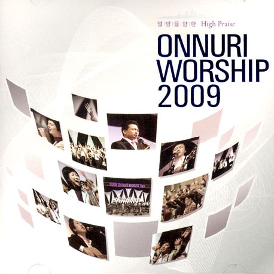 온누리 워십 2009 [ONNURI WORSHIP VOL.2]