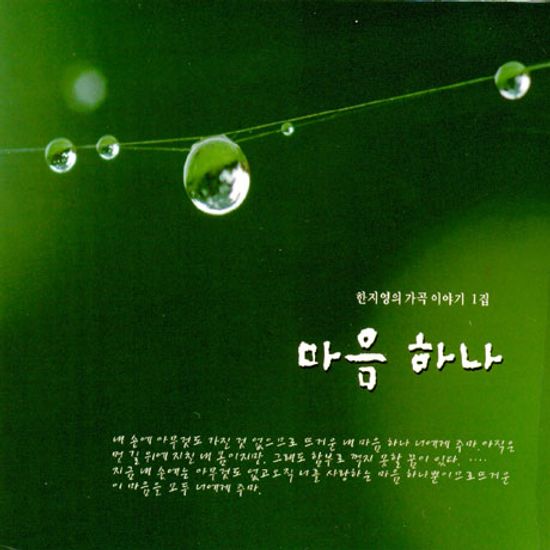 마음 하나: 가곡 이야기 1집