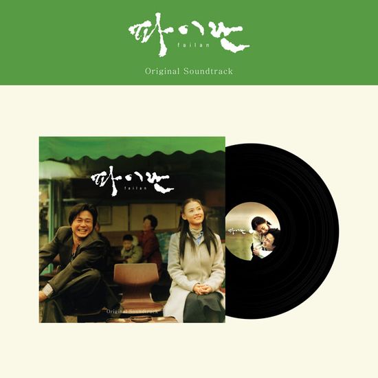 파이란 [180G LP]