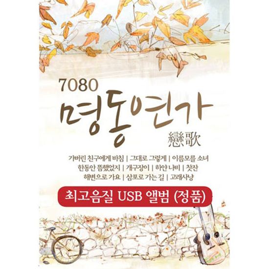 7080 명동연가 [USB]