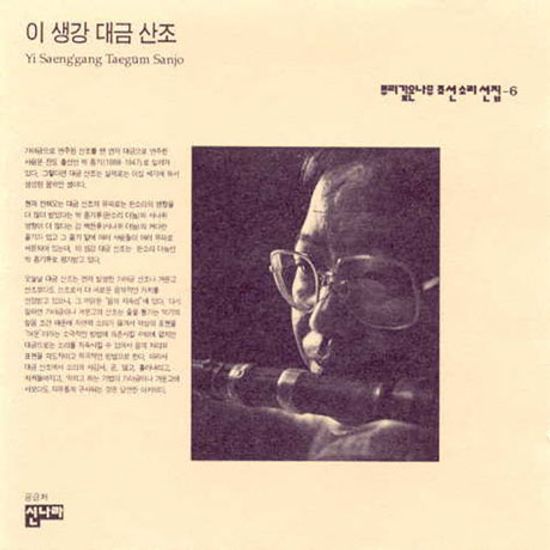 뿌리깊은나무 조선소리선집 6: 이생강 대금산조