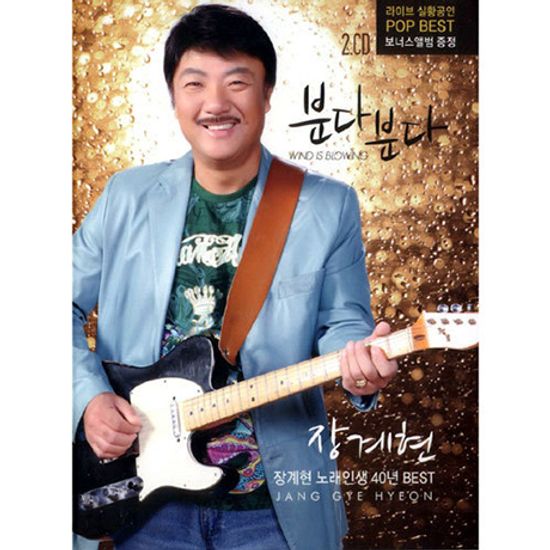 분다분다: 노래인생 40년베스트