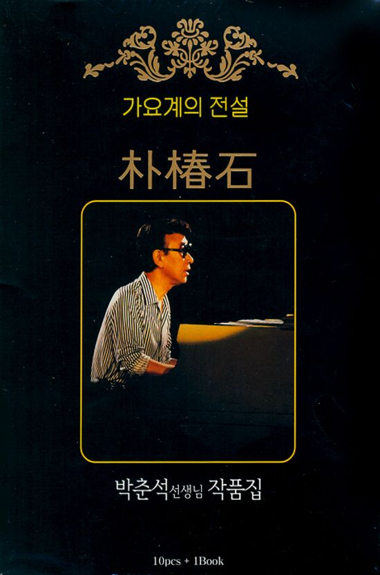 박춘석 선생님 작품집 [10CD+BOOK]