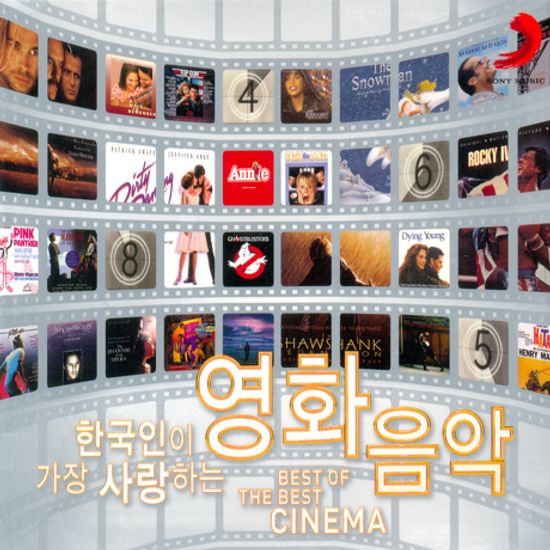 한국인이 가장 사랑하는 영화음악