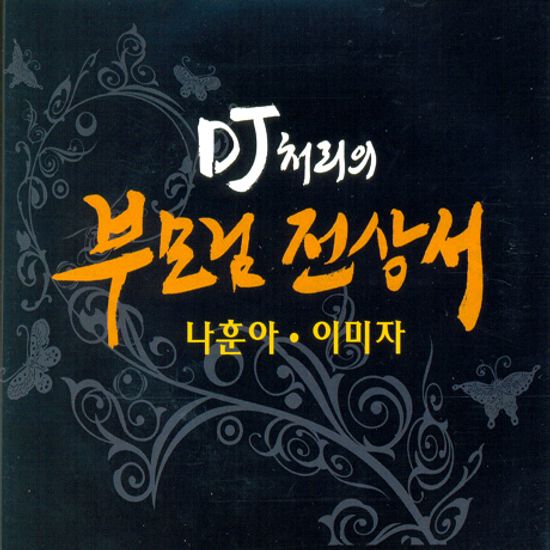 DJ처리의 부모님 전상서: 나훈아,이미자