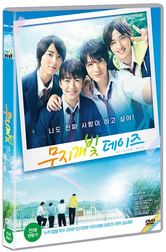무지개빛 데이즈 [虹色デイズ]