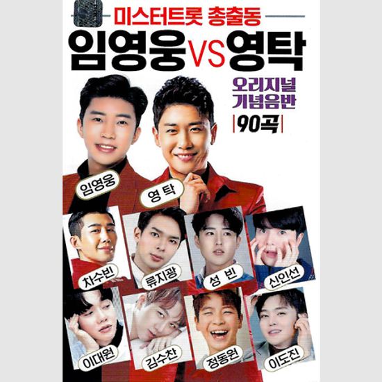 미스터트롯 총출동: 임영웅 VS 영탁 오리지널 기념 음반 [USB]