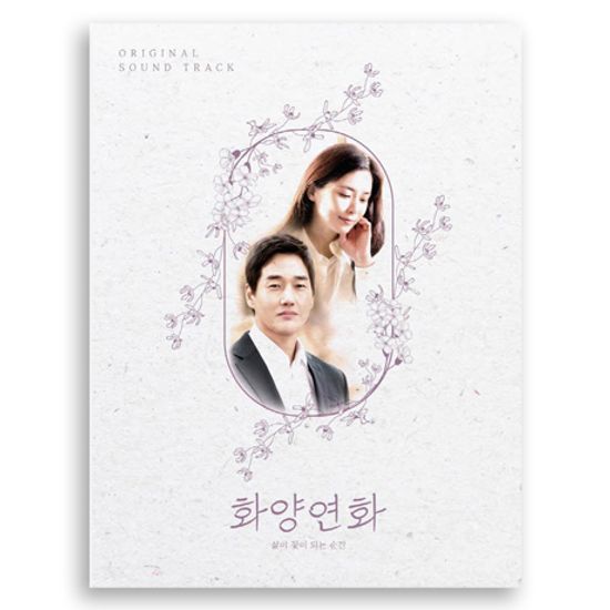 화양연화: 삶이 꽃이 되는 순간 [TVN 토일드라마]