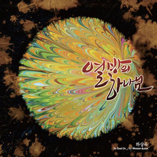 열방의 하나님 [1ST WORSHIP ALBUM]