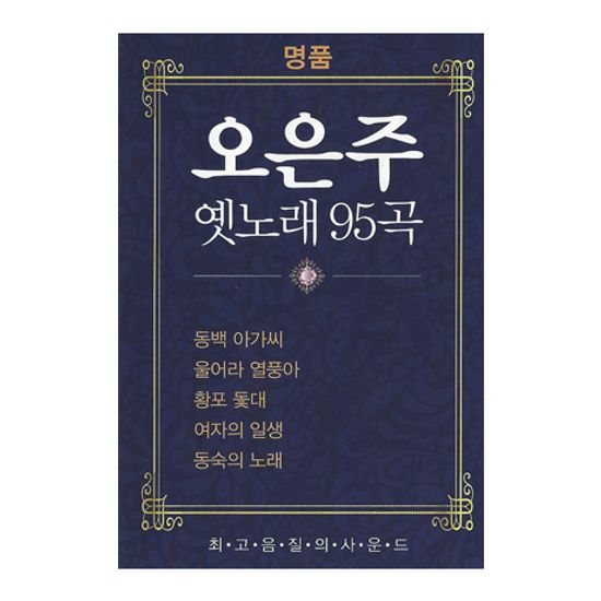 옛노래 95곡 [USB]