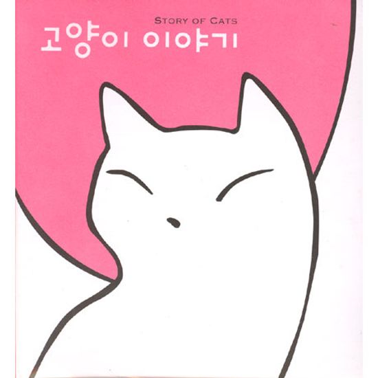 고양이 이야기 [일반반]
