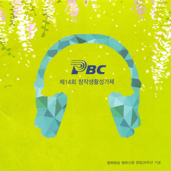 제14회 PBC 창작생활 성가제